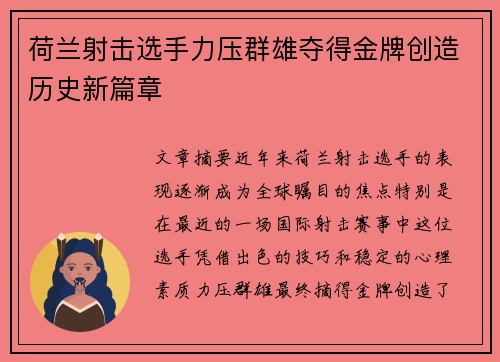荷兰射击选手力压群雄夺得金牌创造历史新篇章