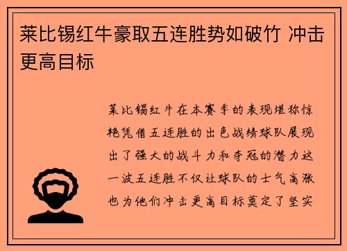 莱比锡红牛豪取五连胜势如破竹 冲击更高目标