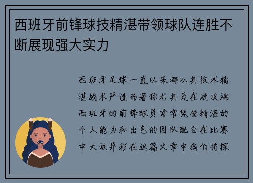 西班牙前锋球技精湛带领球队连胜不断展现强大实力