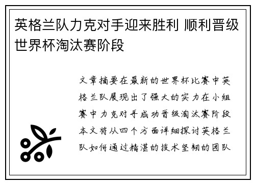 英格兰队力克对手迎来胜利 顺利晋级世界杯淘汰赛阶段