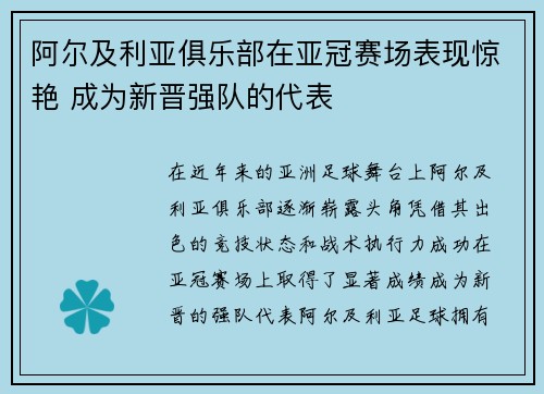 阿尔及利亚俱乐部在亚冠赛场表现惊艳 成为新晋强队的代表