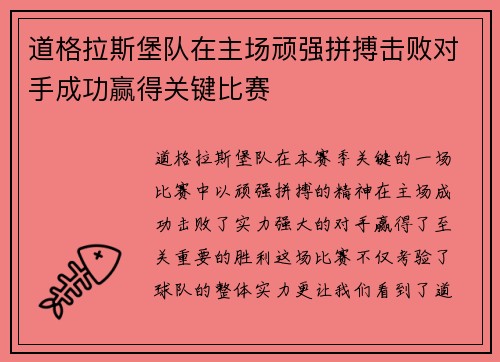 道格拉斯堡队在主场顽强拼搏击败对手成功赢得关键比赛