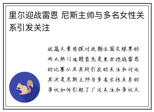 里尔迎战雷恩 尼斯主帅与多名女性关系引发关注