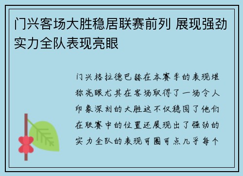 门兴客场大胜稳居联赛前列 展现强劲实力全队表现亮眼