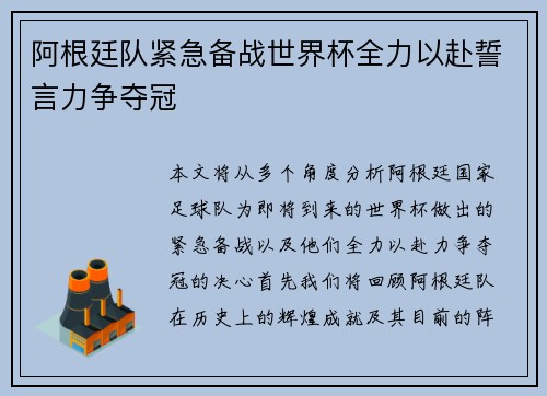 阿根廷队紧急备战世界杯全力以赴誓言力争夺冠
