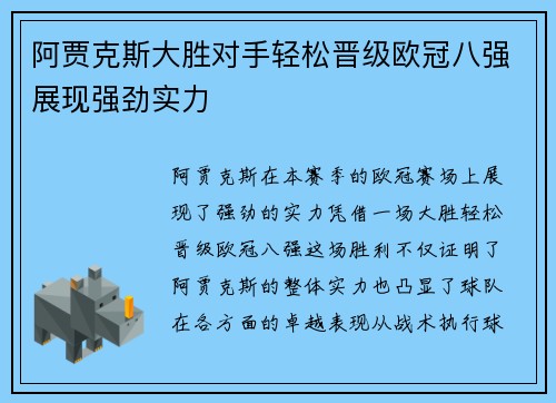 阿贾克斯大胜对手轻松晋级欧冠八强展现强劲实力
