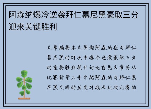 阿森纳爆冷逆袭拜仁慕尼黑豪取三分迎来关键胜利