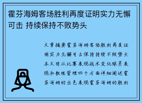 霍芬海姆客场胜利再度证明实力无懈可击 持续保持不败势头