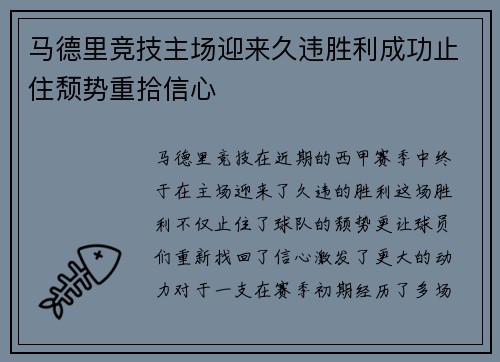 马德里竞技主场迎来久违胜利成功止住颓势重拾信心