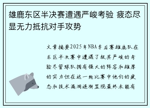 雄鹿东区半决赛遭遇严峻考验 疲态尽显无力抵抗对手攻势