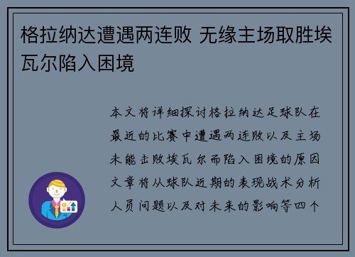 格拉纳达遭遇两连败 无缘主场取胜埃瓦尔陷入困境