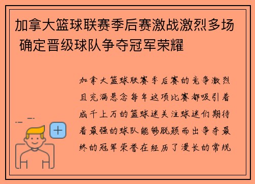 加拿大篮球联赛季后赛激战激烈多场 确定晋级球队争夺冠军荣耀