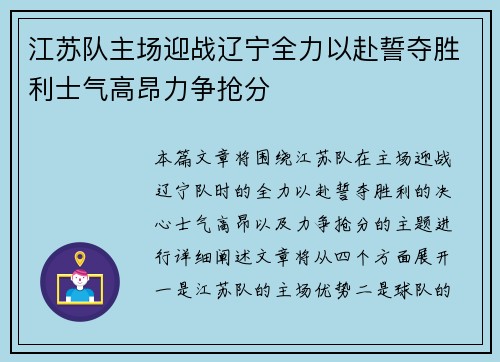 江苏队主场迎战辽宁全力以赴誓夺胜利士气高昂力争抢分