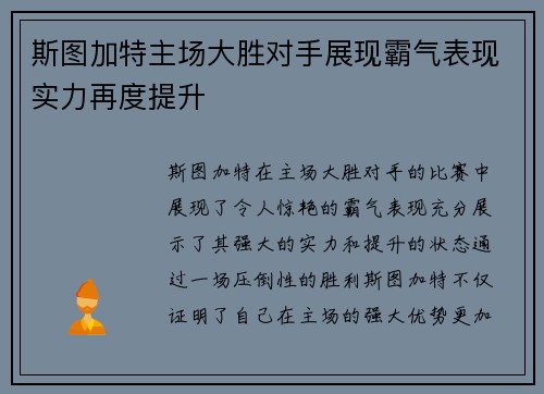 斯图加特主场大胜对手展现霸气表现实力再度提升