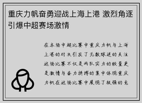 重庆力帆奋勇迎战上海上港 激烈角逐引爆中超赛场激情