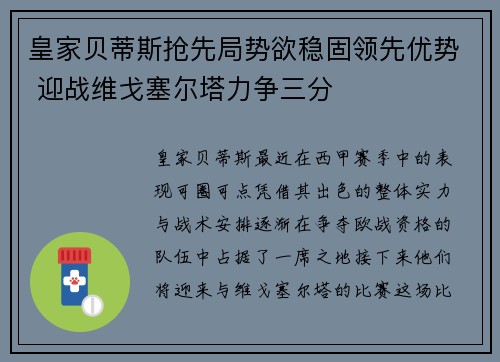 皇家贝蒂斯抢先局势欲稳固领先优势 迎战维戈塞尔塔力争三分