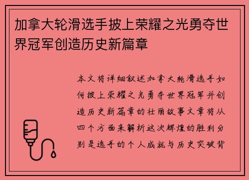 加拿大轮滑选手披上荣耀之光勇夺世界冠军创造历史新篇章