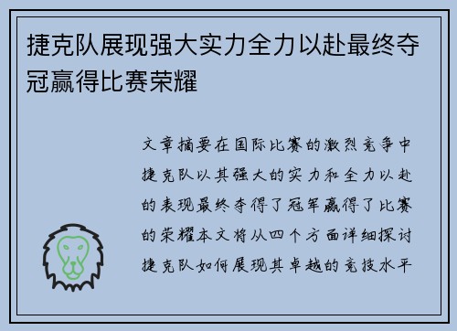 捷克队展现强大实力全力以赴最终夺冠赢得比赛荣耀