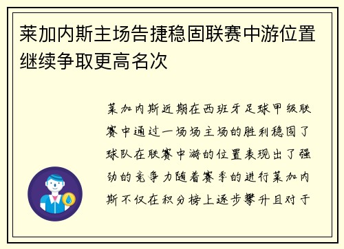 莱加内斯主场告捷稳固联赛中游位置继续争取更高名次