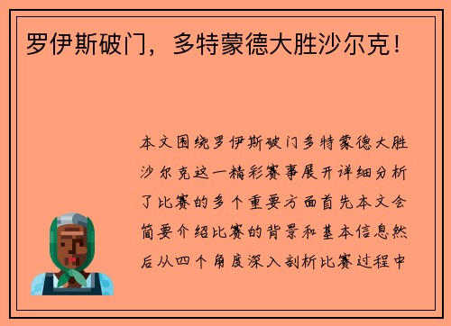 罗伊斯破门，多特蒙德大胜沙尔克！