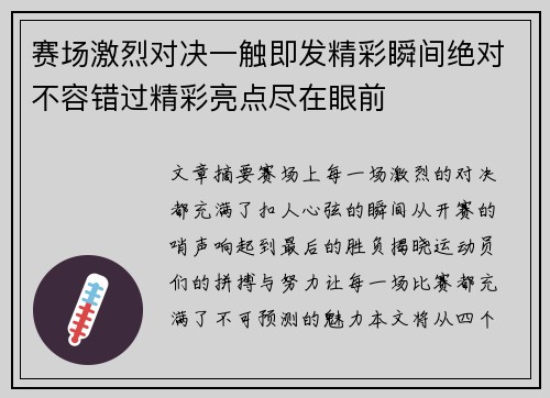 赛场激烈对决一触即发精彩瞬间绝对不容错过精彩亮点尽在眼前