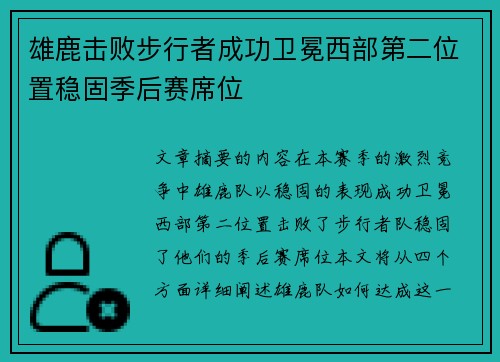 雄鹿击败步行者成功卫冕西部第二位置稳固季后赛席位