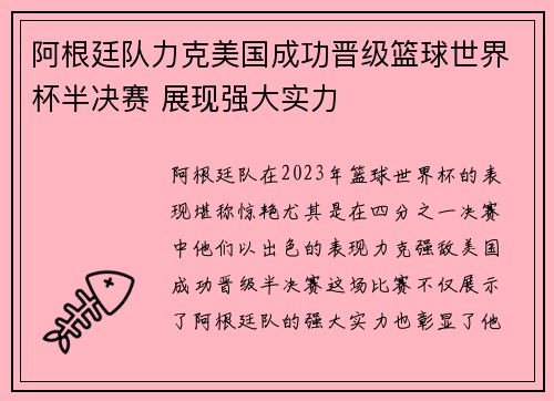 阿根廷队力克美国成功晋级篮球世界杯半决赛 展现强大实力