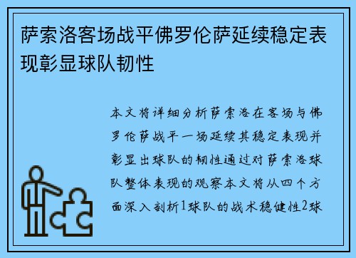 萨索洛客场战平佛罗伦萨延续稳定表现彰显球队韧性
