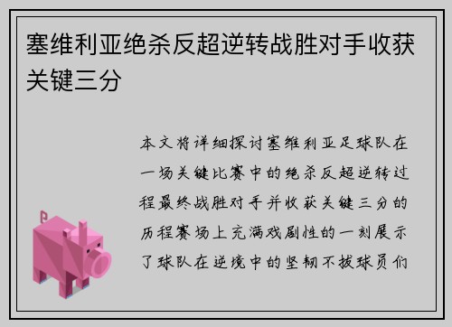 塞维利亚绝杀反超逆转战胜对手收获关键三分