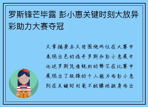 罗斯锋芒毕露 彭小惠关键时刻大放异彩助力大赛夺冠