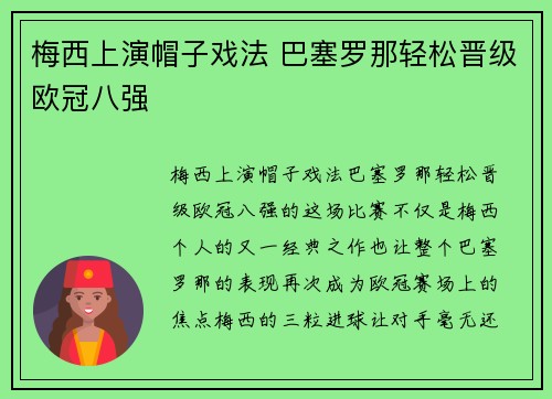 梅西上演帽子戏法 巴塞罗那轻松晋级欧冠八强
