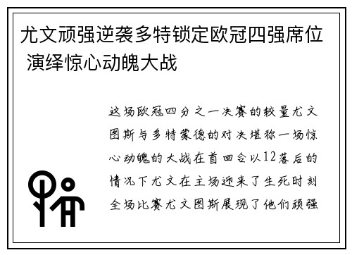 尤文顽强逆袭多特锁定欧冠四强席位 演绎惊心动魄大战