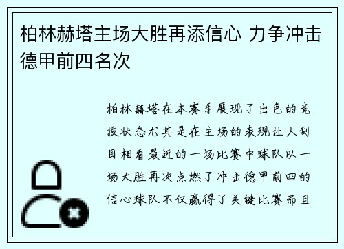 柏林赫塔主场大胜再添信心 力争冲击德甲前四名次