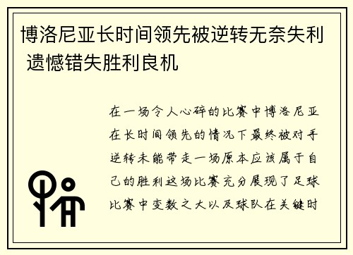 博洛尼亚长时间领先被逆转无奈失利 遗憾错失胜利良机