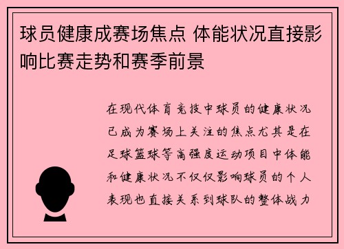 球员健康成赛场焦点 体能状况直接影响比赛走势和赛季前景