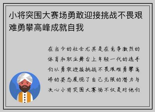 小将突围大赛场勇敢迎接挑战不畏艰难勇攀高峰成就自我