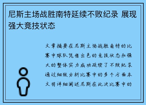 尼斯主场战胜南特延续不败纪录 展现强大竞技状态