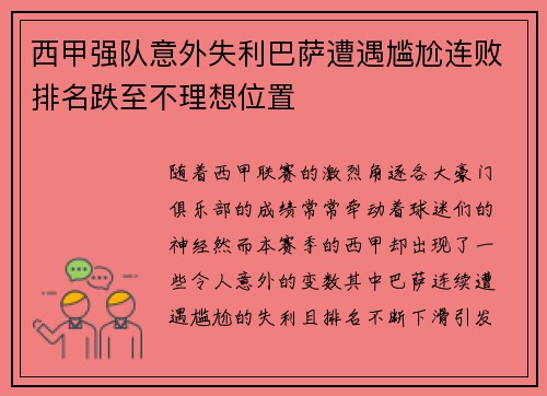 西甲强队意外失利巴萨遭遇尴尬连败排名跌至不理想位置