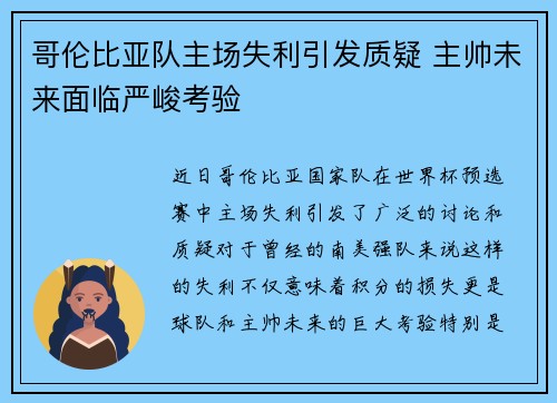 哥伦比亚队主场失利引发质疑 主帅未来面临严峻考验