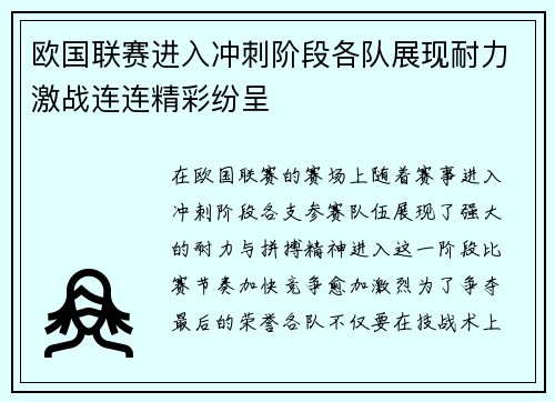 欧国联赛进入冲刺阶段各队展现耐力激战连连精彩纷呈