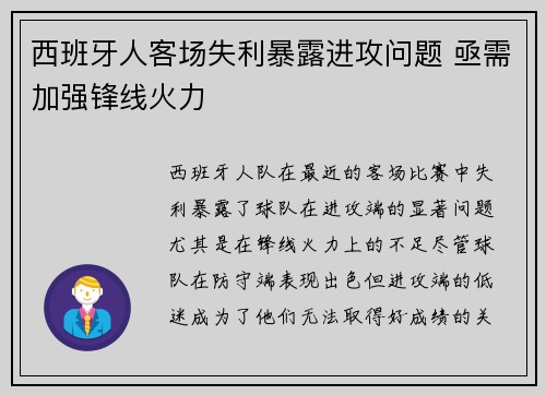 西班牙人客场失利暴露进攻问题 亟需加强锋线火力