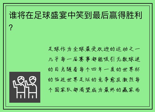 谁将在足球盛宴中笑到最后赢得胜利？