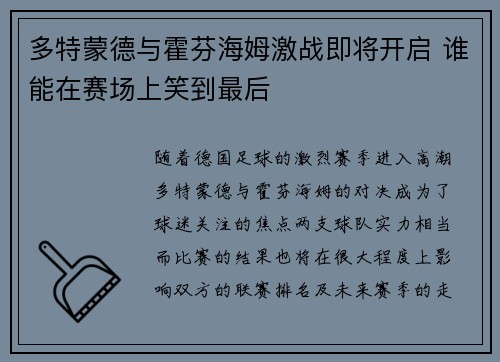 多特蒙德与霍芬海姆激战即将开启 谁能在赛场上笑到最后