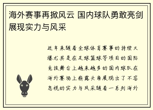 海外赛事再掀风云 国内球队勇敢亮剑展现实力与风采