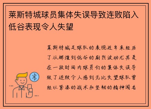 莱斯特城球员集体失误导致连败陷入低谷表现令人失望