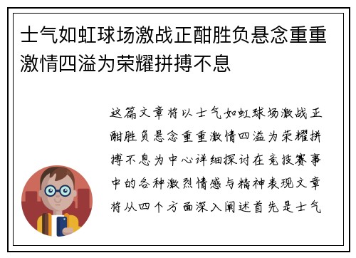 士气如虹球场激战正酣胜负悬念重重激情四溢为荣耀拼搏不息