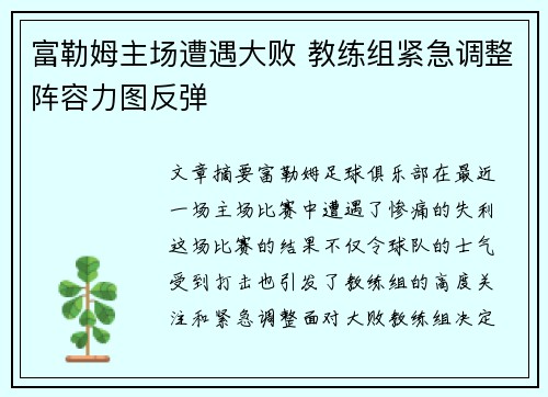 富勒姆主场遭遇大败 教练组紧急调整阵容力图反弹