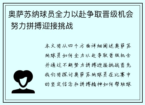 奥萨苏纳球员全力以赴争取晋级机会 努力拼搏迎接挑战