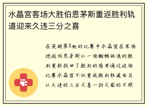 水晶宫客场大胜伯恩茅斯重返胜利轨道迎来久违三分之喜