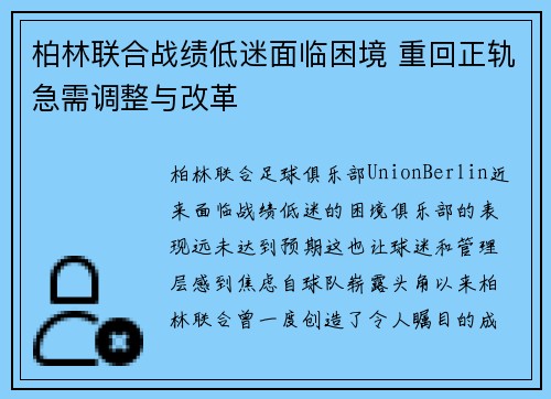 柏林联合战绩低迷面临困境 重回正轨急需调整与改革